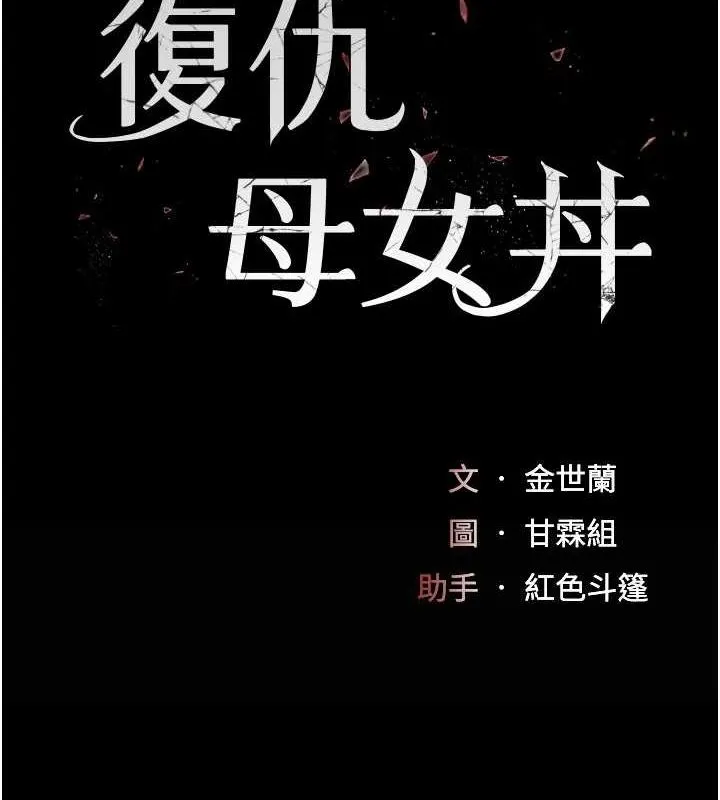 复仇母女丼 第94话-拿密闺蜜换前途