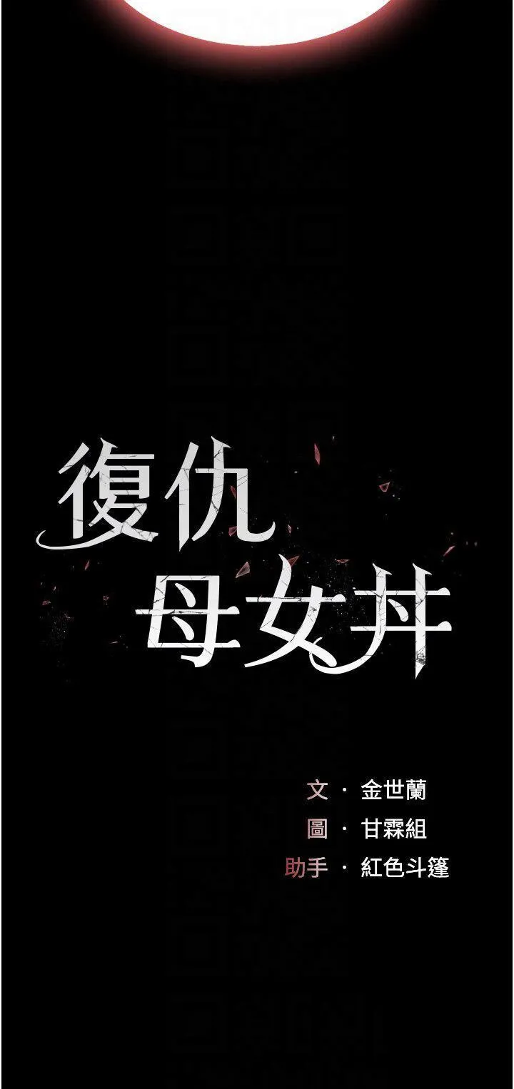 复仇母女丼 第26话 宸宇…快插进来!