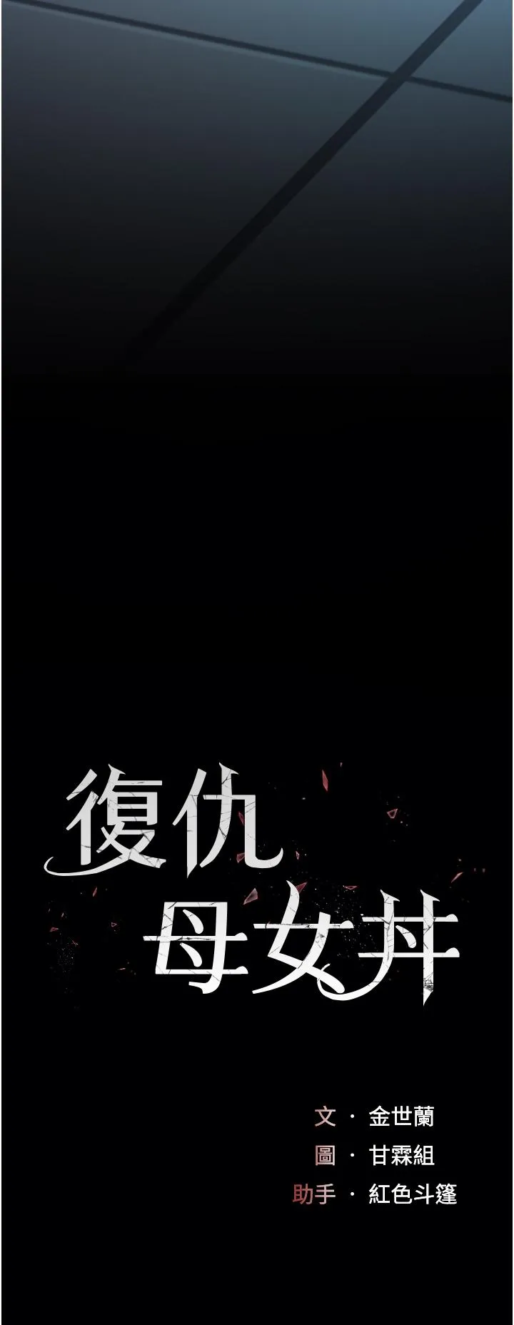 复仇母女丼 第22话-流了满地口水的母狗