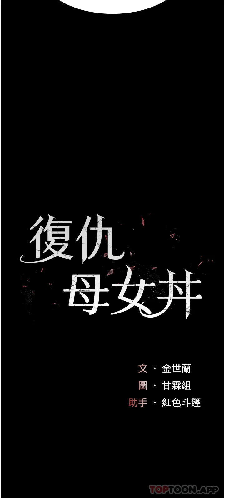 复仇母女丼 第3话-令老二勃发的肉感胴体