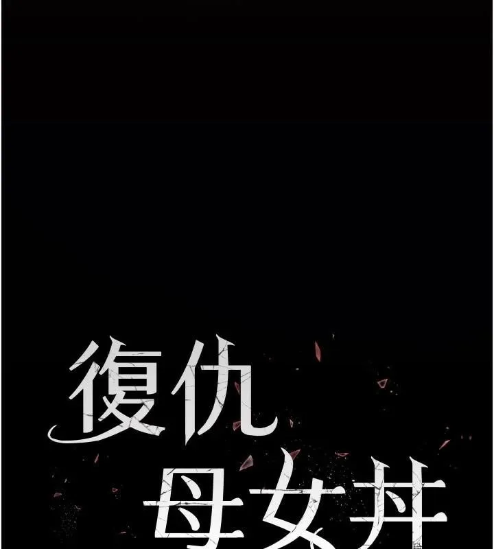 复仇母女丼 第89话-这个周末要见面吗