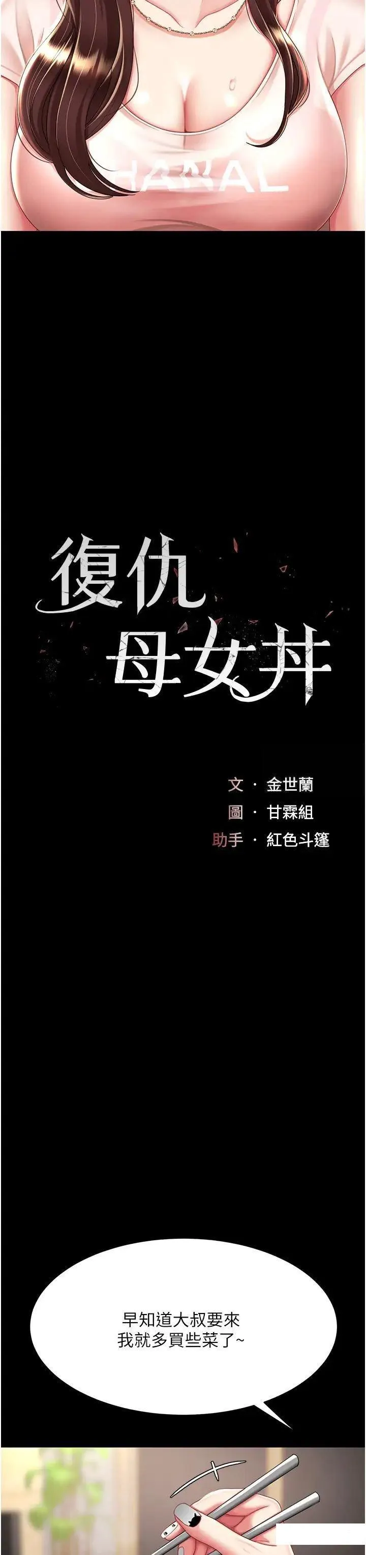 复仇母女丼 第35话_以后我就是妳爸了