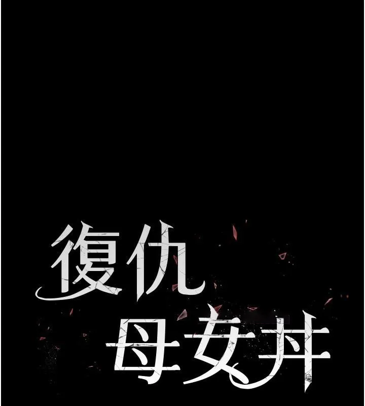 复仇母女丼 第78话-她不是我安妮