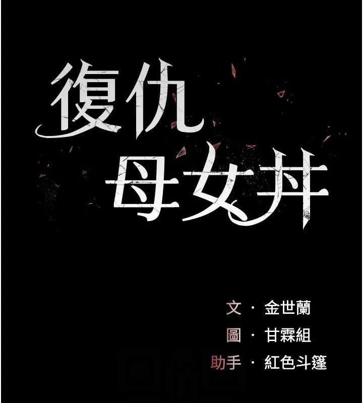 复仇母女丼 第79话-妳妹就由我来调教
