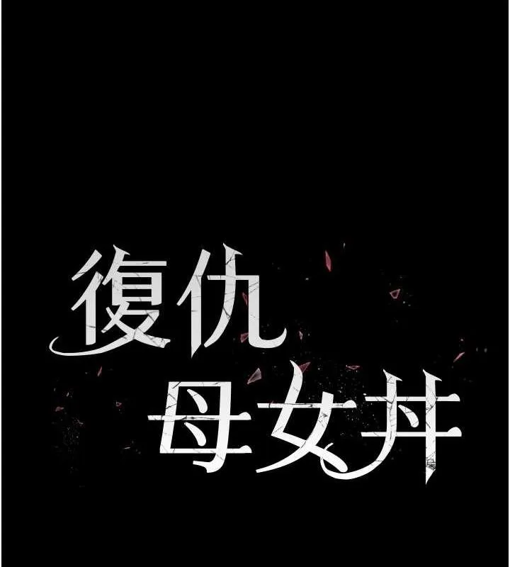 复仇母女丼 第80话-替姐姐还债的乖妹妹