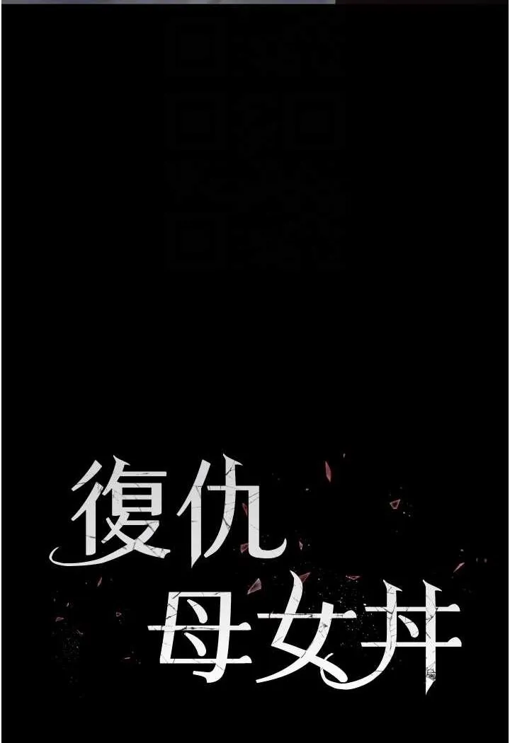 复仇母女丼 第43话-回赠可荞的「大礼」