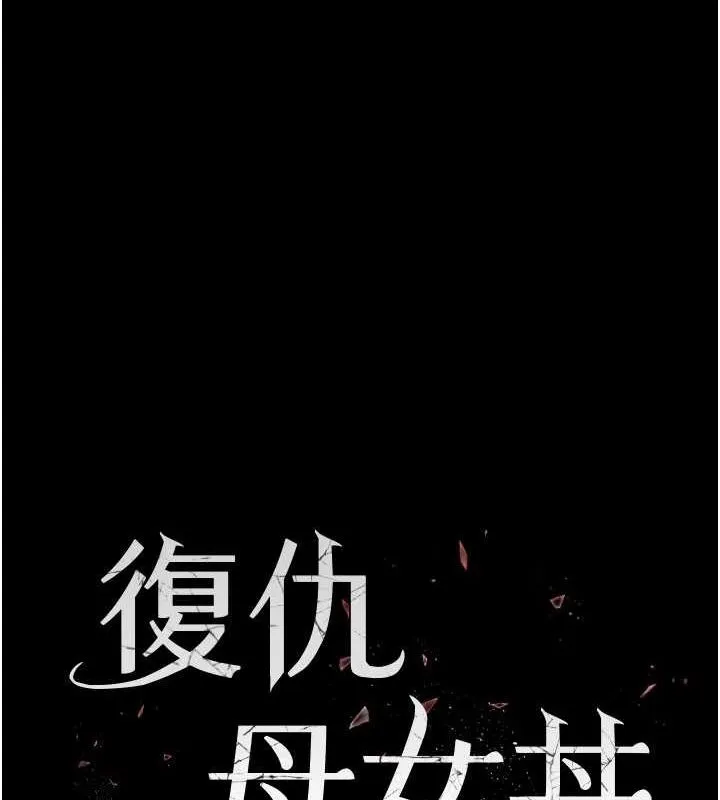 复仇母女丼 第93话-在职场被公然体罚