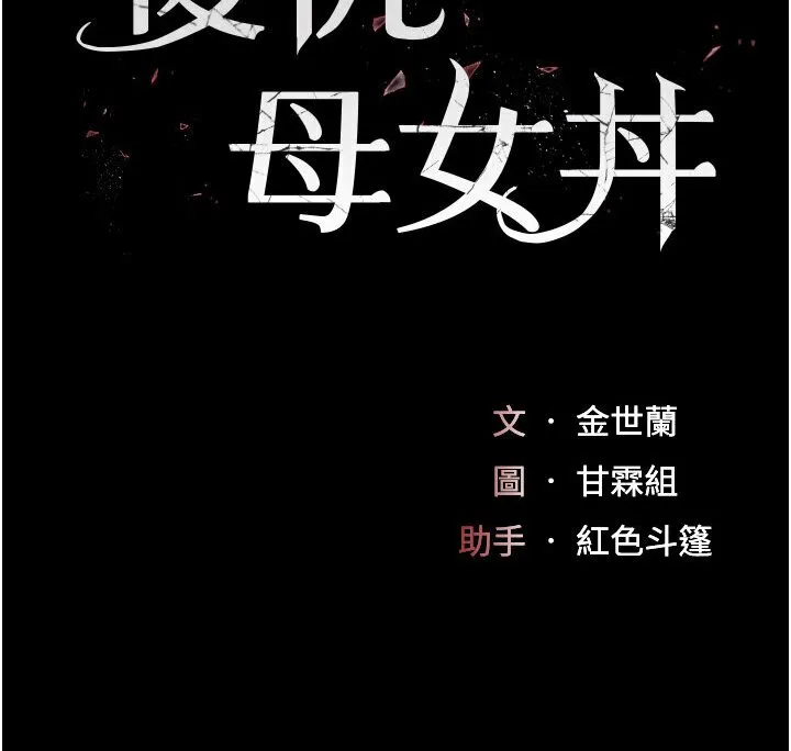 复仇母女丼 第46话-在陌生男人面前放声娇喘