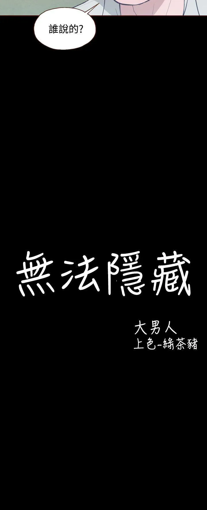 无法隐藏 第12话