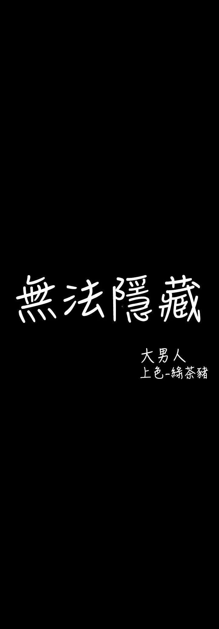 无法隐藏 第4话