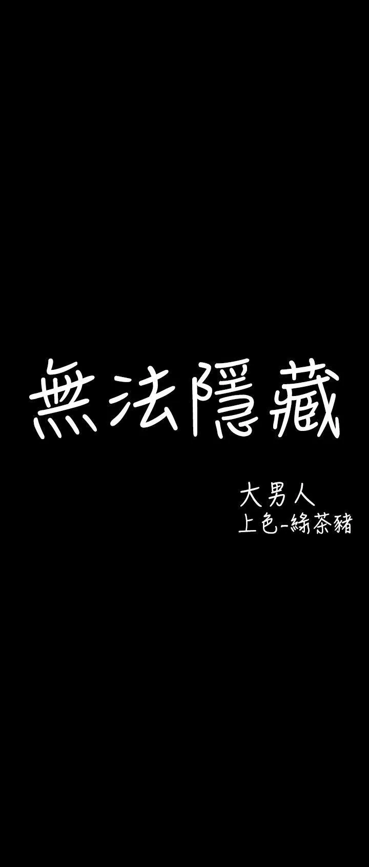 无法隐藏 第26话