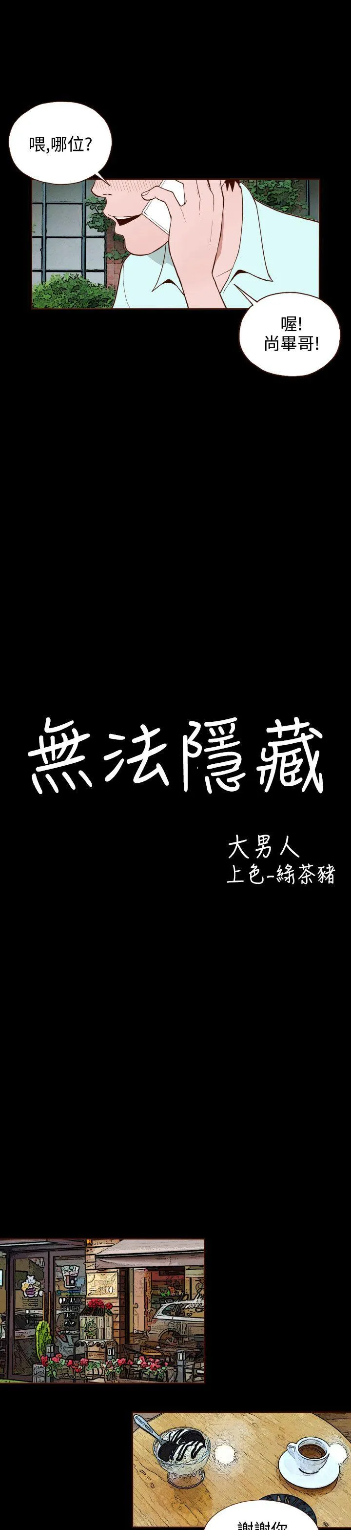 无法隐藏 第10话