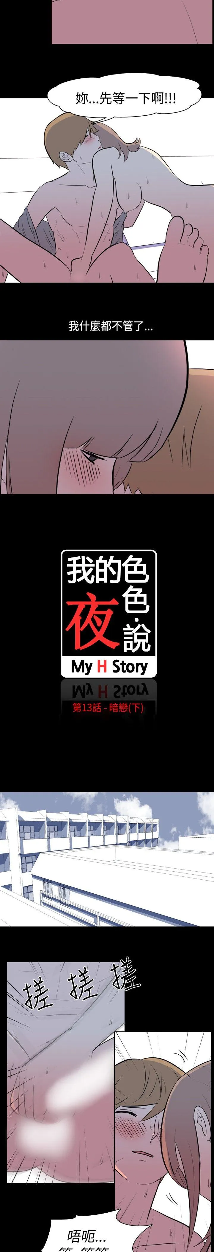 我的色色夜说 第13话 - 暗恋(下)