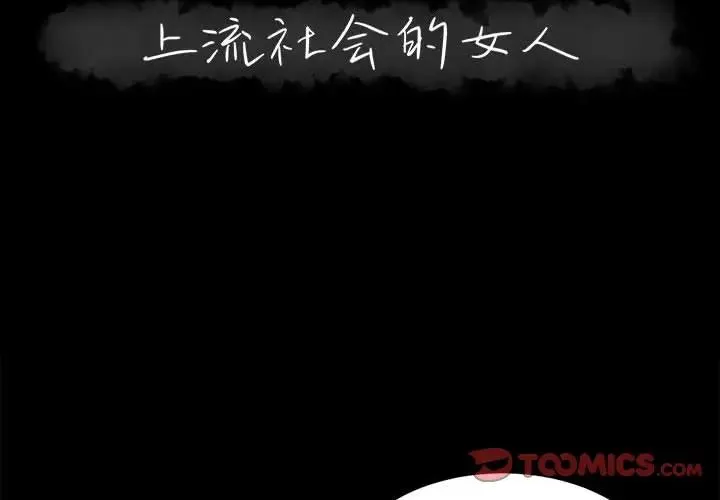 上流社会的女人 第 23 话