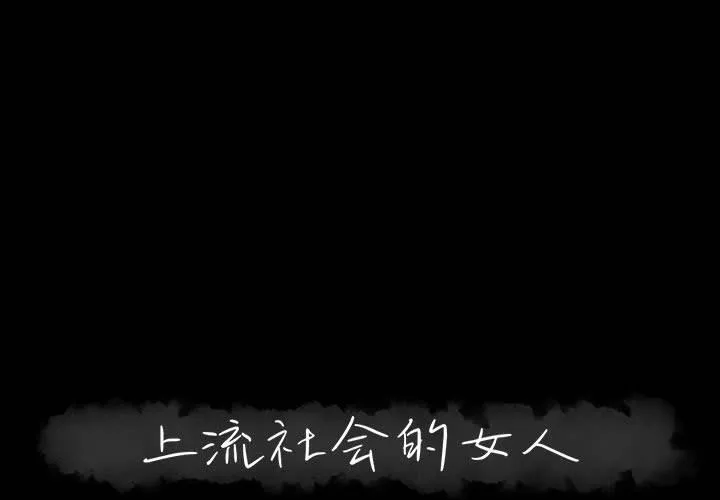 上流社会的女人 上流社会的女人：第6话