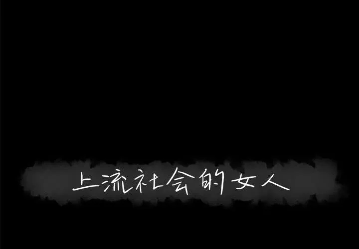 上流社会的女人 上流社会的女人：第14话