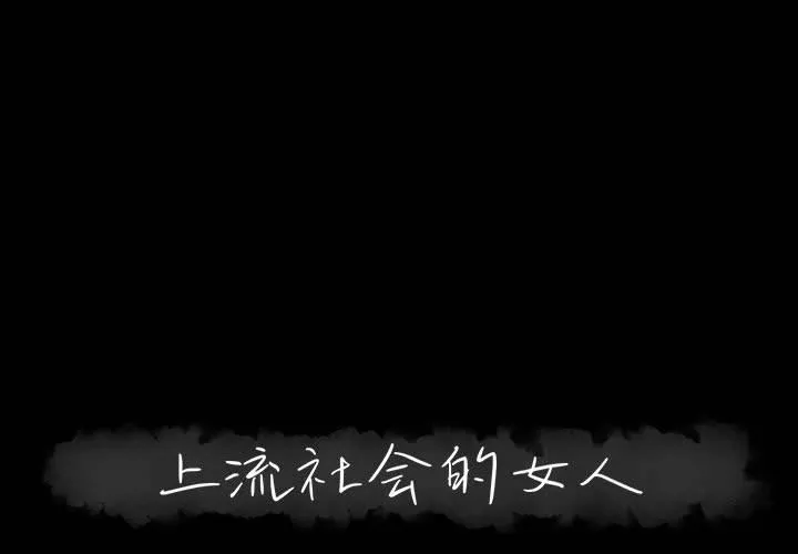 上流社会的女人 上流社会的女人：第7话