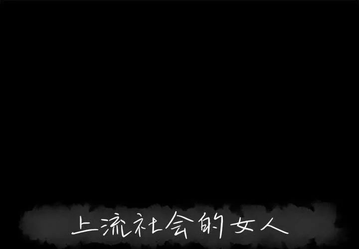 上流社会的女人 上流社会的女人：第18话