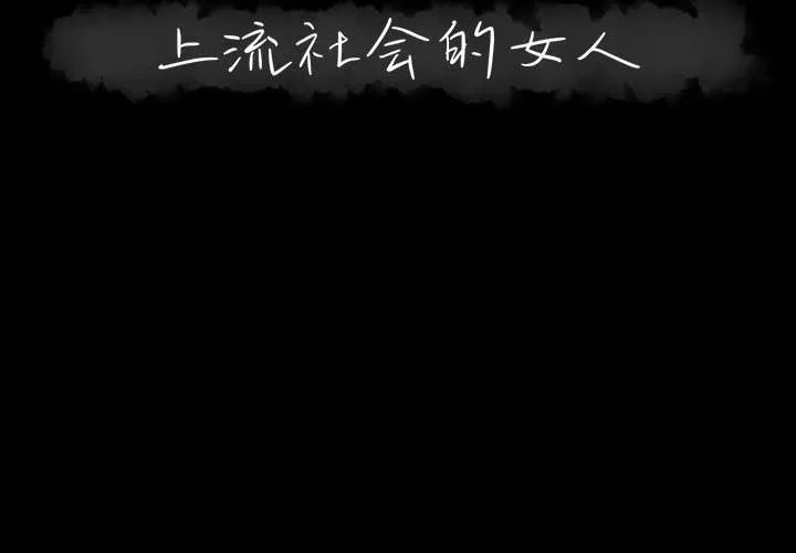 上流社会的女人 上流社会的女人：第2话