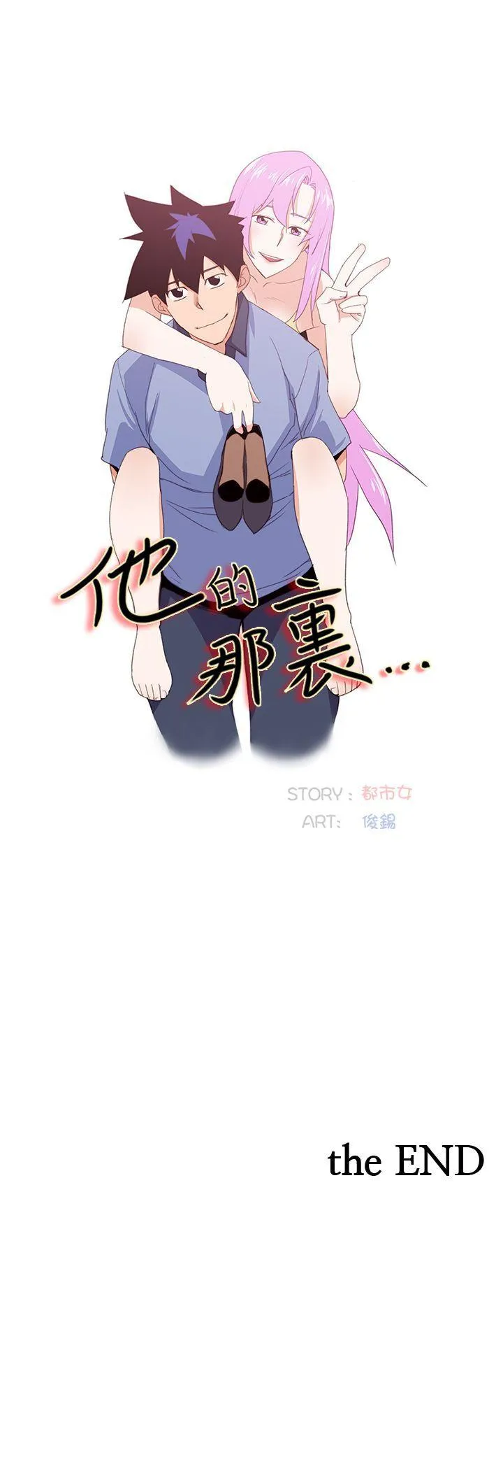 他的那里 最终话