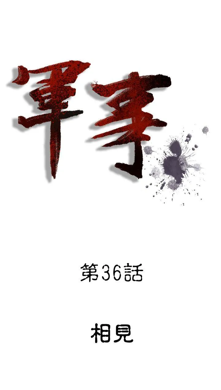 军事 第36话