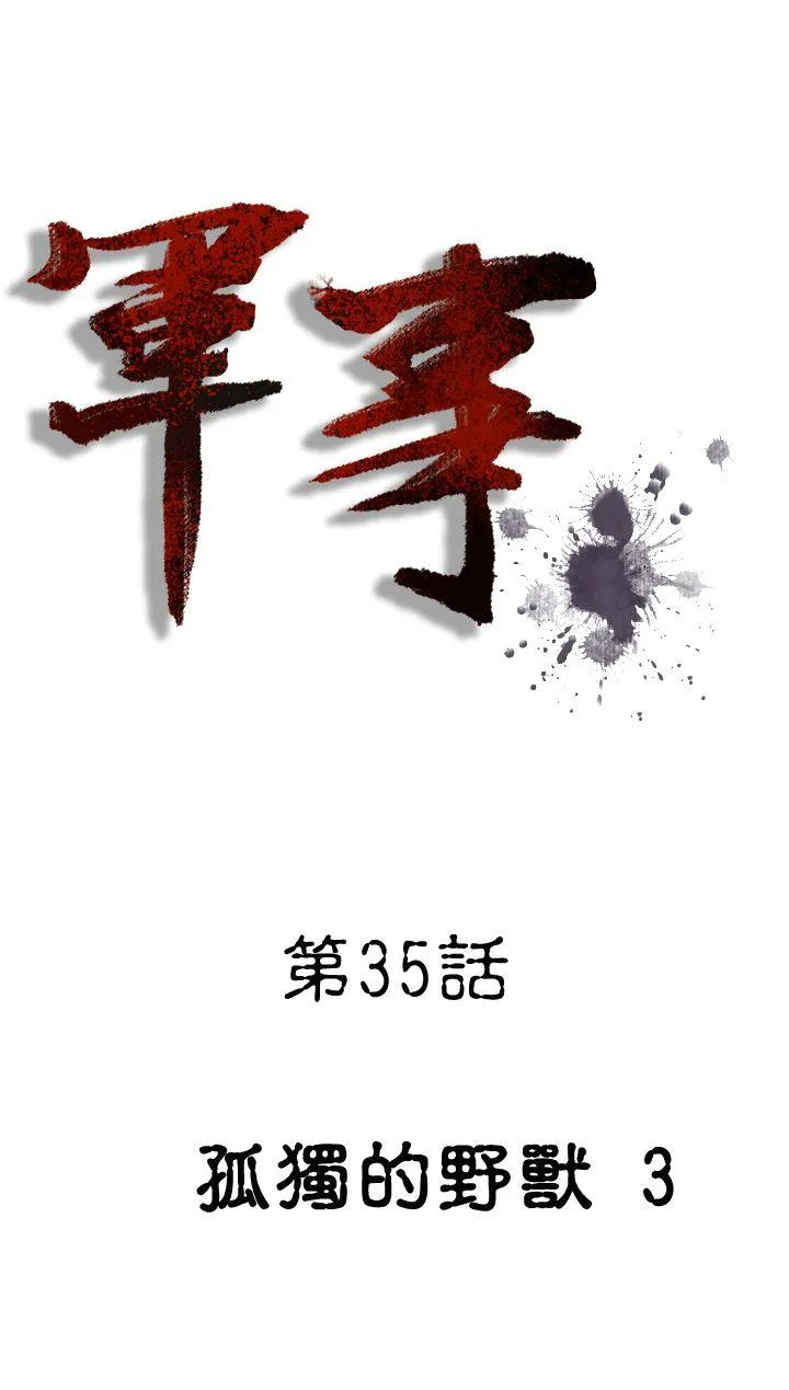 军事 第35话
