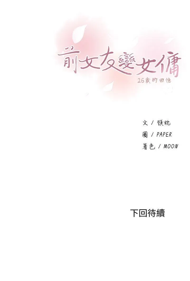 前女友变女佣 第44话 - 对正玄不变的心意