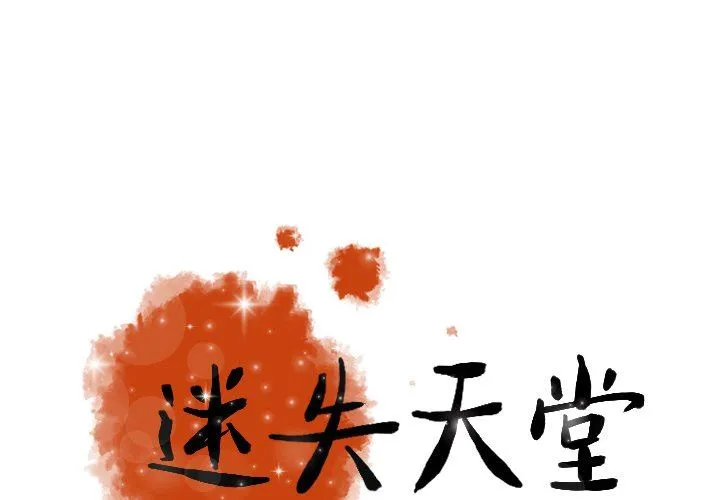 迷失天堂 迷失天堂：第46话