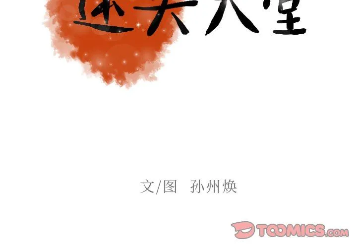 迷失天堂 迷失天堂：第53话