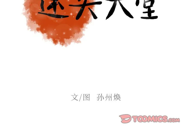 迷失天堂 迷失天堂:第24话