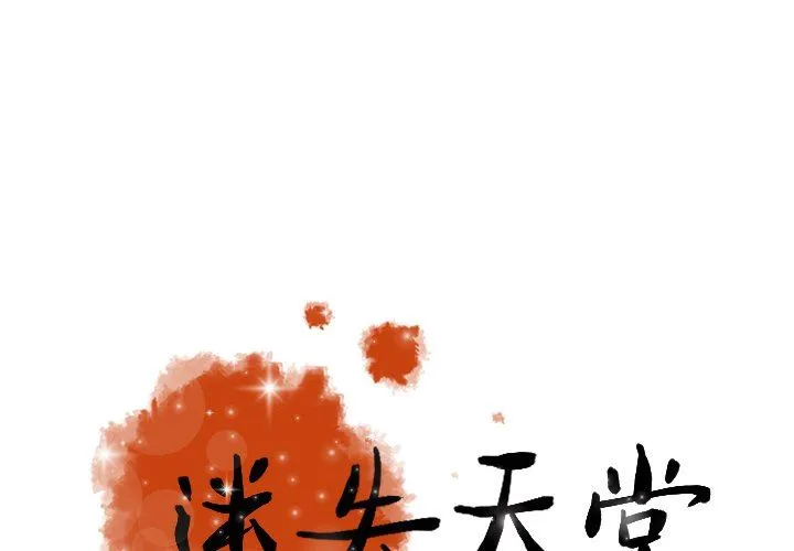 迷失天堂 迷失天堂：第54话