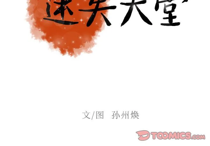 迷失天堂 迷失天堂:第19话