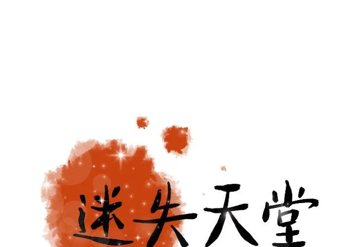 迷失天堂 迷失天堂：第51话
