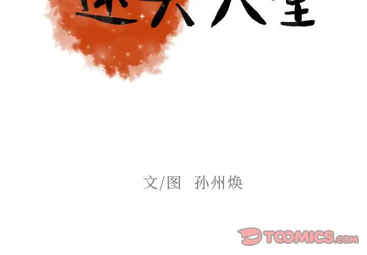迷失天堂 迷失天堂：第52话