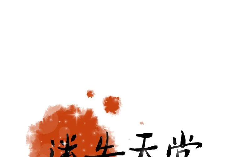 迷失天堂 迷失天堂：第52话