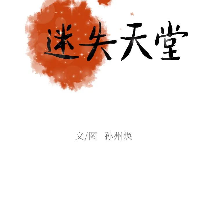 迷失天堂 迷失天堂：4