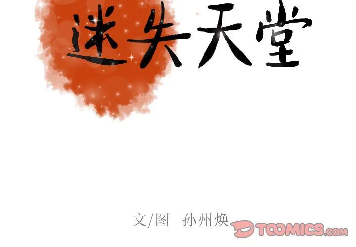 迷失天堂 迷失天堂:第17话