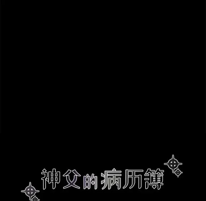 神父的病历簿 第 69 话