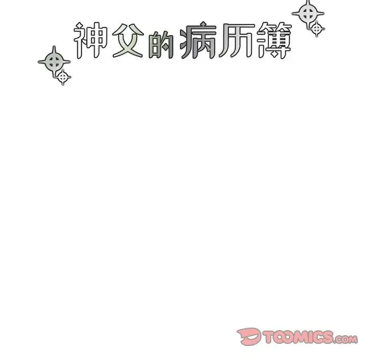 神父的病历簿 第 64 话