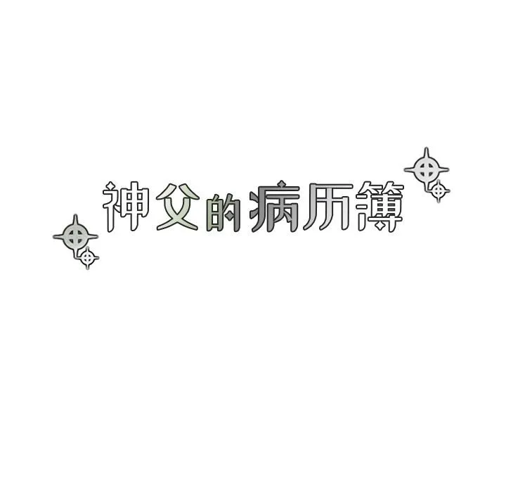 神父的病历簿 神父的病历簿：第30话