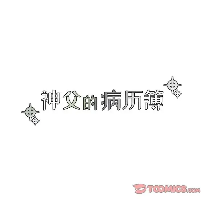 神父的病历簿 第 66 话