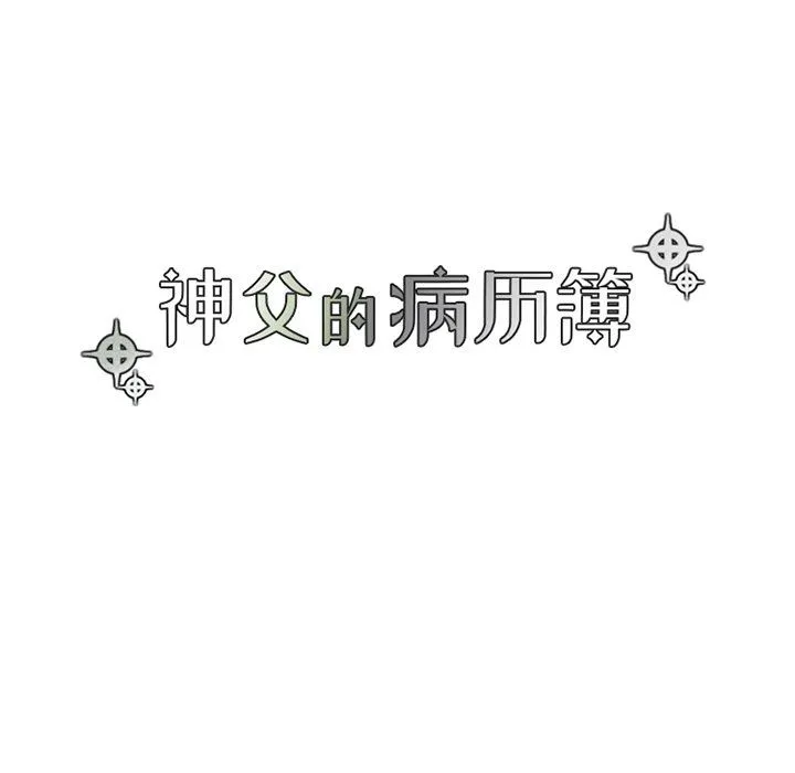 神父的病历簿 神父的病历簿：第43话