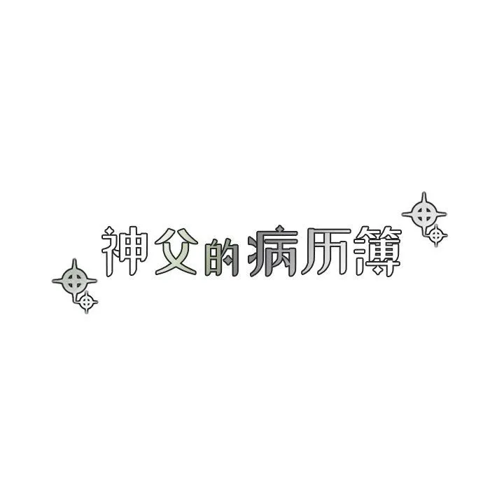 神父的病历簿 神父的病历簿：第32话