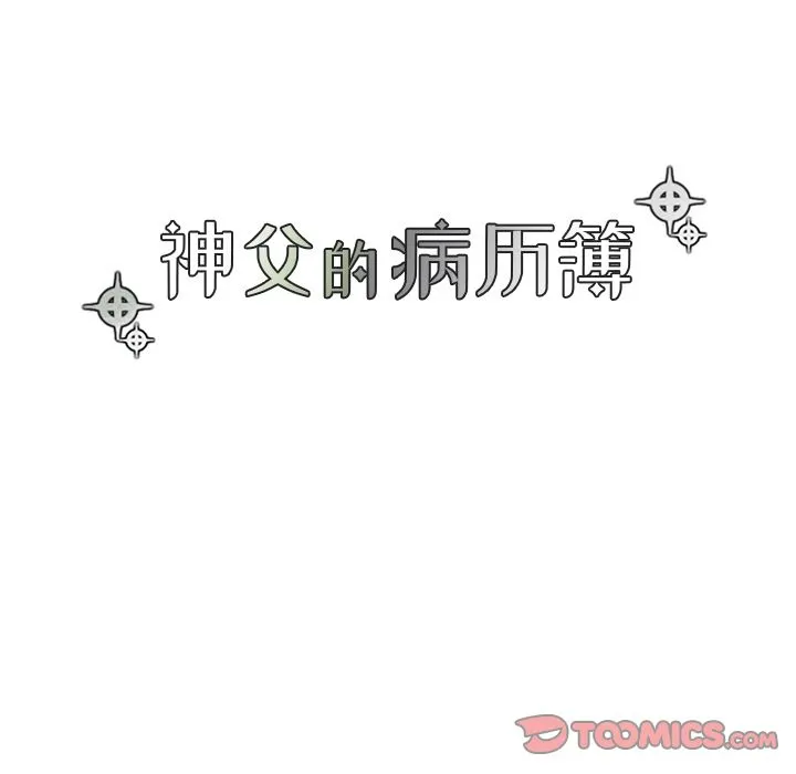 神父的病历簿 神父的病历簿:第25话
