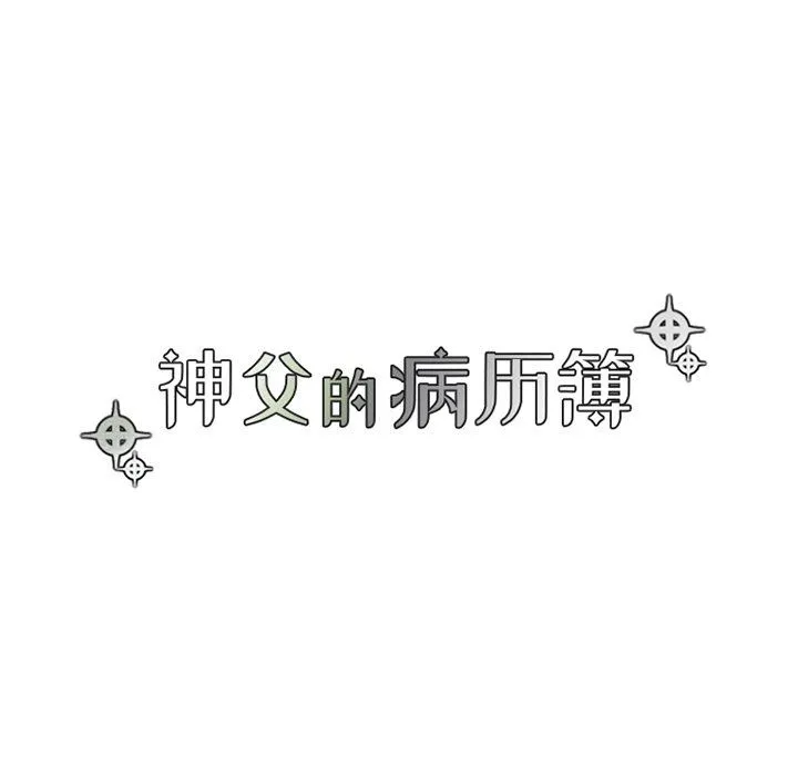 神父的病历簿 神父的病历簿：第49话