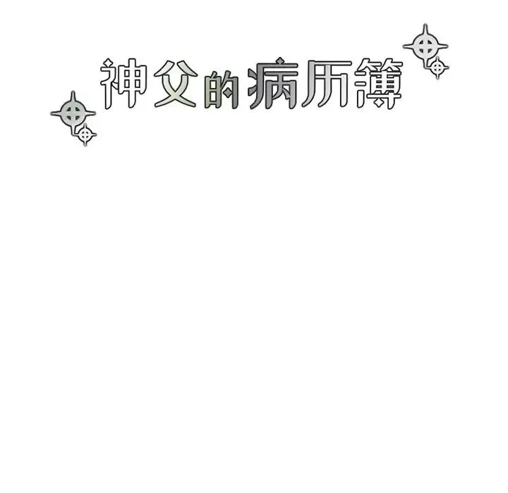 神父的病历簿 第 63 话
