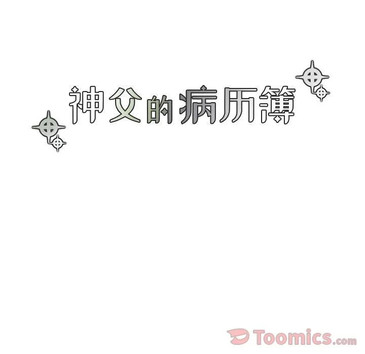 神父的病历簿 神父的病历簿:第13话