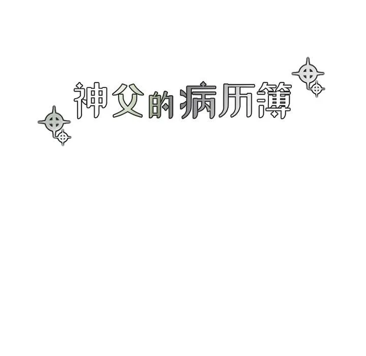 神父的病历簿 Up神父的病历簿：第44话