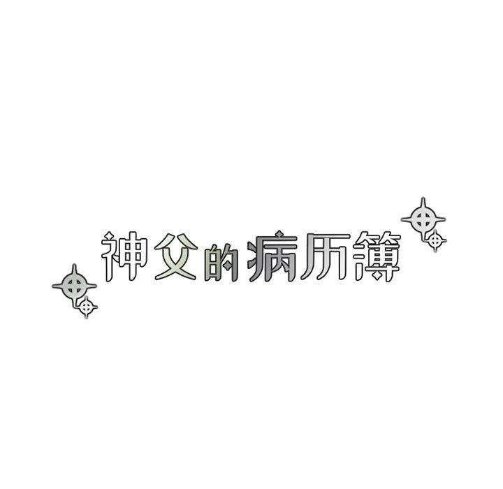 神父的病历簿 神父的病历簿：第55话