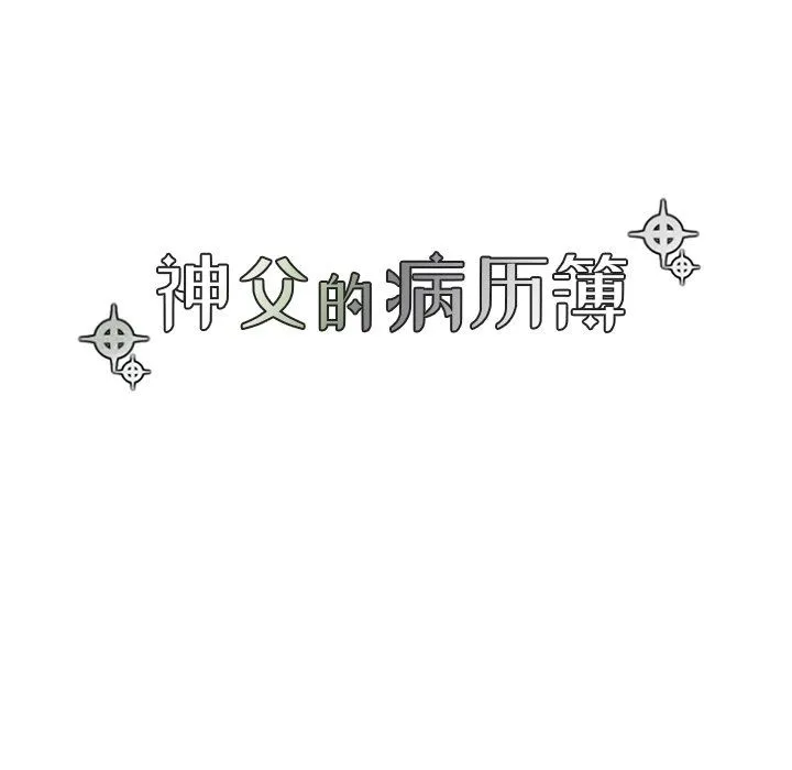 神父的病历簿 神父的病历簿：第35话